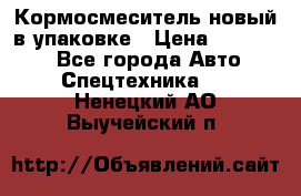 Кормосмеситель новый в упаковке › Цена ­ 580 000 - Все города Авто » Спецтехника   . Ненецкий АО,Выучейский п.